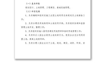 2021工業(yè)園管理辦公室組織架構(gòu)及其職責(zé)