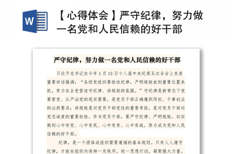 2021【心得體會(huì)】嚴(yán)守紀(jì)律，努力做一名黨和人民信賴的好干部