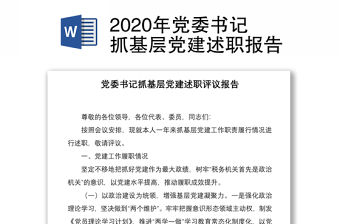 2020年黨委書記抓基層黨建述職報(bào)告