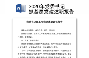 2020年黨委書(shū)記抓基層黨建述職報(bào)告