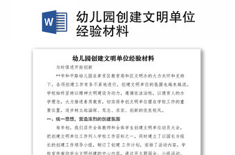 2021幼兒園創(chuàng)建文明單位經(jīng)驗(yàn)材料