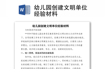 2021幼兒園創(chuàng)建文明單位經(jīng)驗(yàn)材料