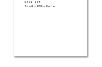 2021預(yù)備黨員備案報(bào)告范文