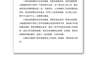 2021【政績觀調(diào)研報告】農(nóng)村基層干部政績觀偏差的觀察與思考（存在問題、原因及解決措施）
