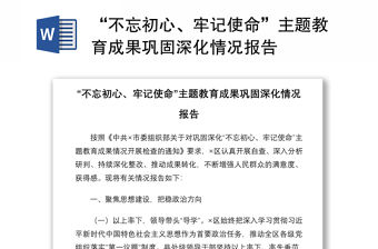 2021“不忘初心、牢記使命”主題教育成果鞏固深化情況報告