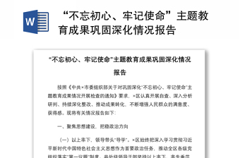 2021“不忘初心、牢記使命”主題教育成果鞏固深化情況報(bào)告