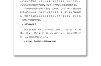 2021【調(diào)研報告】混合所有制企業(yè)黨建思想政治工作探索與研究