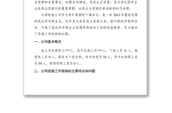 2021【調(diào)研報(bào)告】混合所有制企業(yè)黨建思想政治工作探索與研究