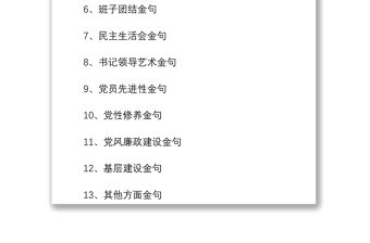 2021黨建寫作素材金句300句