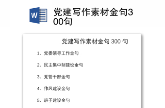 2021黨建寫作素材金句300句