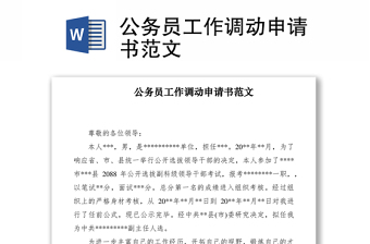 2021公務員工作調動申請書范文
