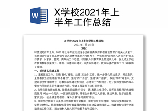 X學(xué)校2021年上半年工作總結(jié)