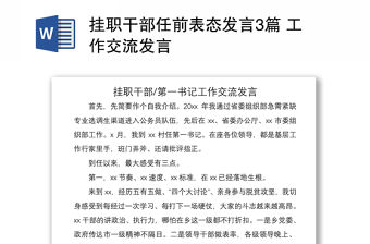 2021掛職干部任前表態(tài)發(fā)言3篇 工作交流發(fā)言