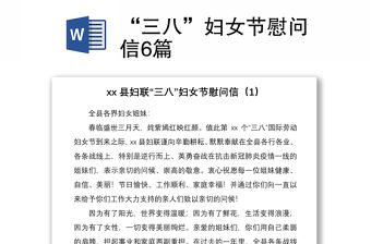 2021“三八”婦女節(jié)慰問信6篇