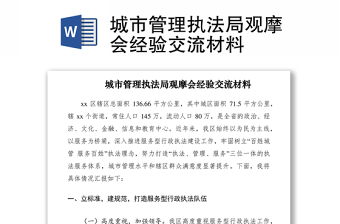 2021城市管理執(zhí)法局觀摩會(huì)經(jīng)驗(yàn)交流材料