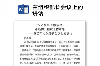 2021在組織部長會議上的講話