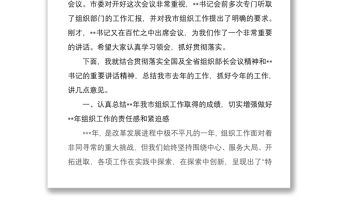 2021在組織部長會議上的講話