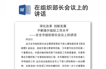 2021在組織部長(zhǎng)會(huì)議上的講話