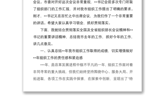 2021在組織部長會(huì)議上的講話