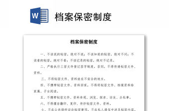 2021檔案保密制度