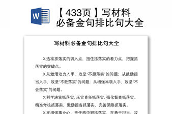 2021【433頁】寫材料必備金句排比句大全