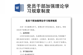 2021黨員干部加強理論學習規(guī)章制度