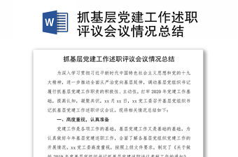2021抓基層黨建工作述職評議會議情況總結