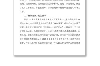 2021抓基層黨建工作述職評議會議情況總結