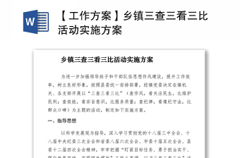 2021【工作方案】鄉(xiāng)鎮(zhèn)三查三看三比活動(dòng)實(shí)施方案
