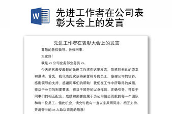 2021先進(jìn)工作者在公司表彰大會(huì)上的發(fā)言