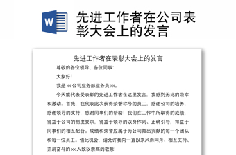 2021先進工作者在公司表彰大會上的發(fā)言