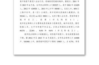 2021【調(diào)研報(bào)告】關(guān)于如何推進(jìn)農(nóng)業(yè)轉(zhuǎn)移人口市民化的調(diào)研報(bào)告