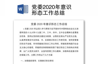黨委2020年意識形態工作總結