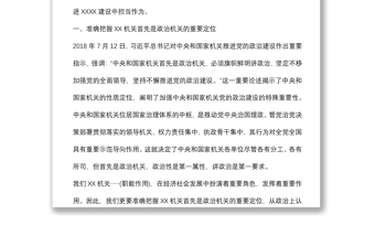 黨課講稿：牢固樹立政治機關(guān)意識 推進黨建與業(yè)務(wù)深度融合下載