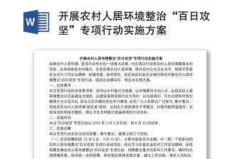 開展農村人居環境整治“百日攻堅”專項行動實施方案