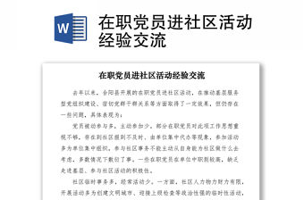 2021在職黨員進社區活動經驗交流