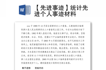2021【先進(jìn)事跡】統(tǒng)計先進(jìn)個人事跡材料