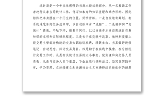 2021【先進(jìn)事跡】統(tǒng)計(jì)先進(jìn)個(gè)人事跡材料