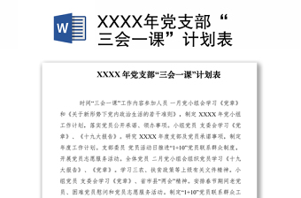2022年三會(huì)一課計(jì)劃報(bào)備表