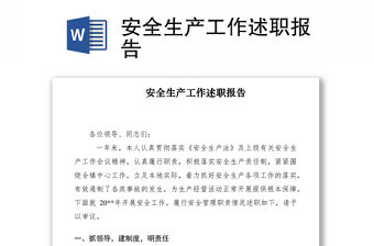 2021安全生產工作述職報告