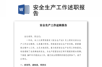 2021安全生產(chǎn)工作述職報(bào)告