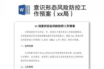 2021意識(shí)形態(tài)風(fēng)險(xiǎn)防控工作預(yù)案（xx局）