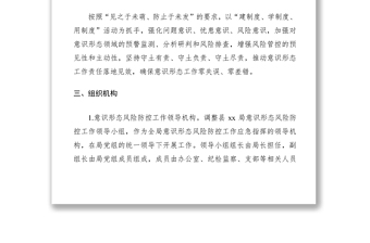 2021意識(shí)形態(tài)風(fēng)險(xiǎn)防控工作預(yù)案（xx局）