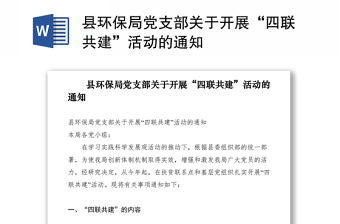 2021縣環保局黨支部關于開展“四聯共建”活動的通知