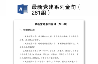2021最新黨建系列金句（261組）