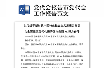 2021黨代會(huì)報(bào)告市黨代會(huì)工作報(bào)告范文