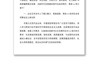 2021黨代會(huì)報(bào)告市黨代會(huì)工作報(bào)告范文