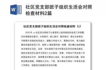 2021社區(qū)黨支部班子組織生活會對照檢查材料2篇
