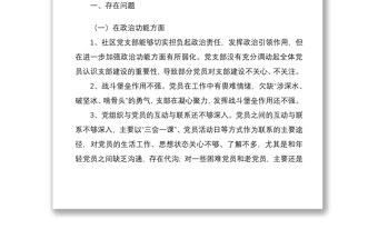 2021社区党支部班子组织生活会对照检查材料2篇