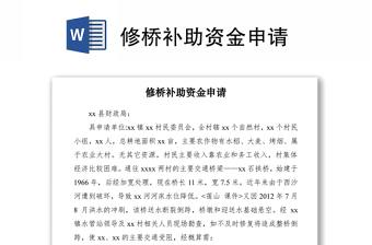 2021修橋補助資金申請